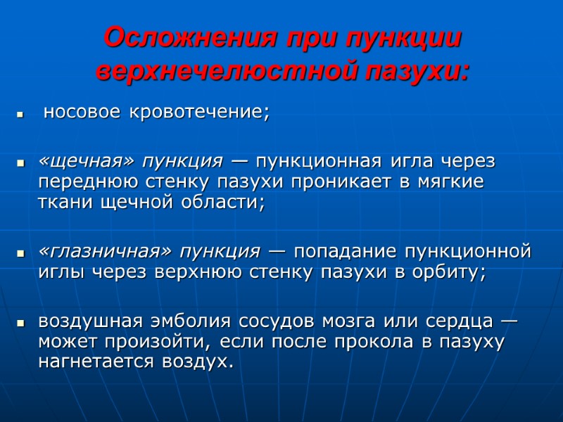 Осложнения при пункции верхнечелюстной пазухи:  носовое кровотечение;  «щечная» пункция — пункционная игла